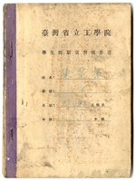 陳芳振1949年《臺灣省立工學院 學生假期實習報告書(三年級)》藏品圖，第1張